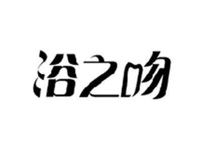 浴之吻