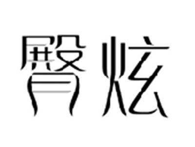 臀炫