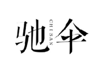 驰伞CHISAN