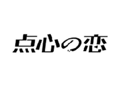 点心の恋