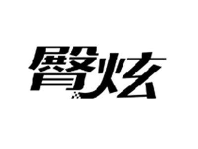 臀炫