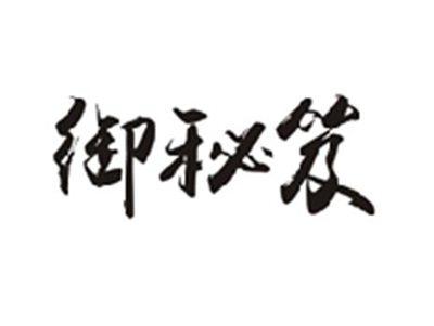 御秘笈