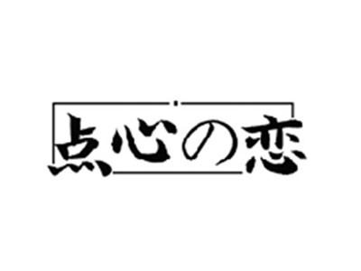 点心の恋
