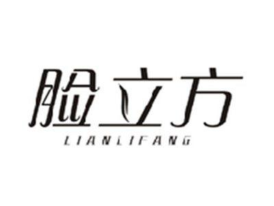 脸立方LIANLIFANG