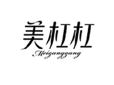 美杠杠MEIGANGGANG