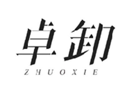 卓卸ZHUOXIE