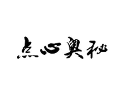点心奥秘