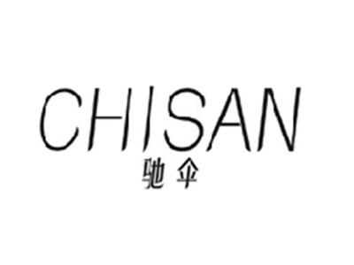 驰伞CHISAN
