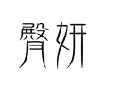 臀妍