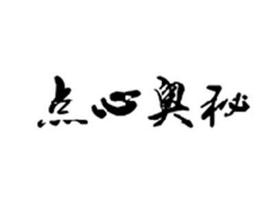 点心奥秘