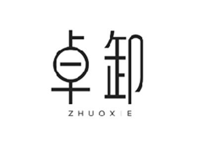 卓卸ZHUOXIE