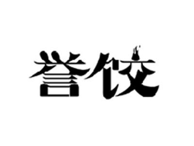 誉饺