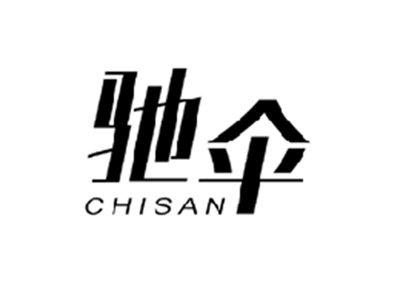 驰伞CHISAN