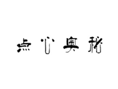 点心奥秘