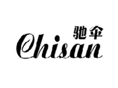 驰伞CHISAN