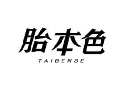 胎本色TAIBENSE