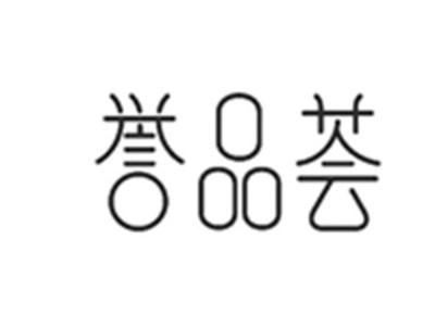 誉品荟