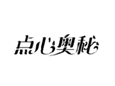 点心奥秘
