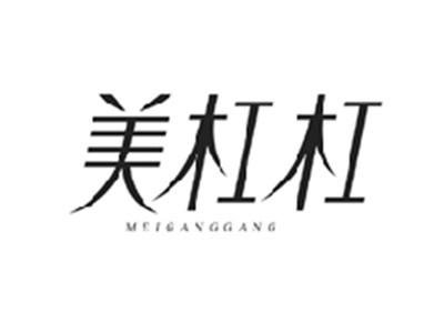 美杠杠MEIGANGGANG