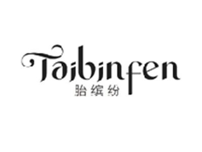 胎缤纷TAIBINFEN