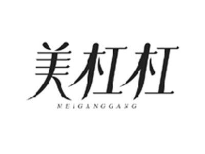 美杠杠MEIGANGGANG