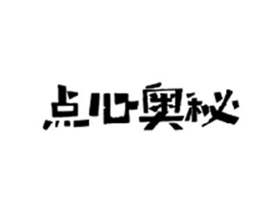 点心奥秘