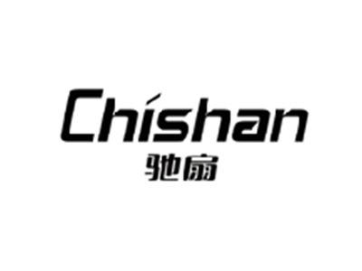 驰扇CHISHAN
