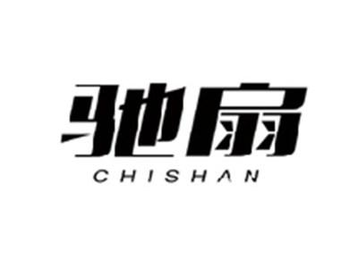 驰扇CHISHAN