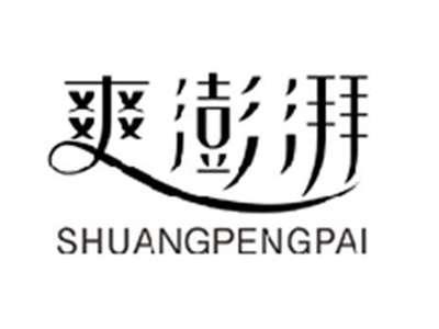 爽澎湃SHUANGPENGPAI