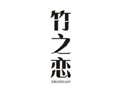 竹之恋ZHUZHILIAN
