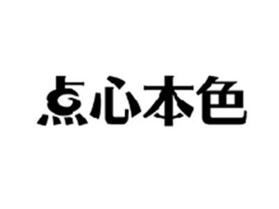 点心本色