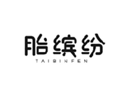 胎缤纷TAIBINFEN