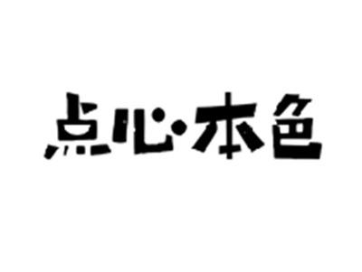 点心本色