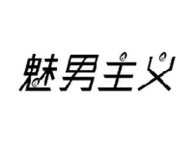 魅男主义