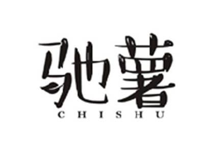 驰薯CHISHU