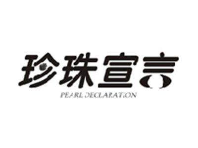 珍珠宣言PEARL DECLARATION