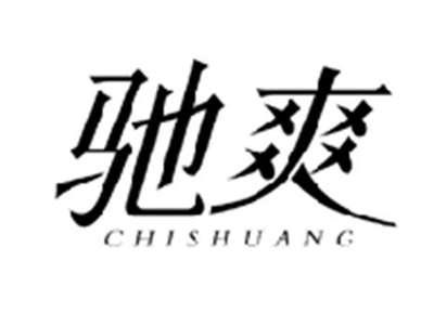 驰爽CHISHUANG