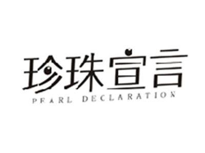 珍珠宣言PEARL DECLARATION