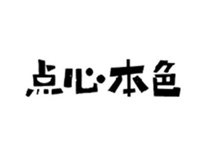 点心本色