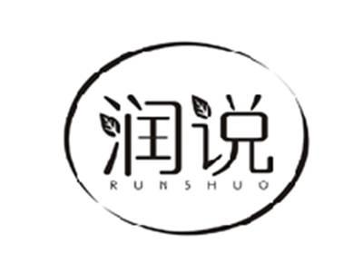 润说RUNSHUO