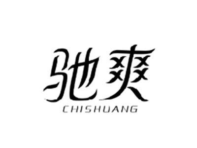 驰爽CHISHUANG