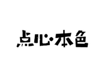 点心本色
