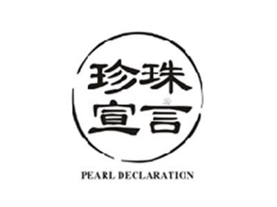 珍珠宣言PEARL DECLARATION