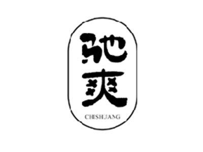 驰爽CHISHUANG