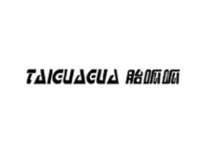 胎呱呱TAIGUAGUA
