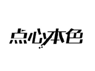 点心本色