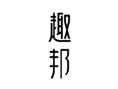 趣邦