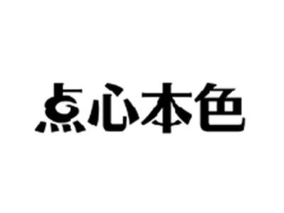 点心本色