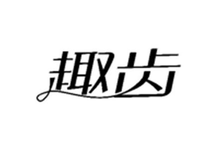 趣齿