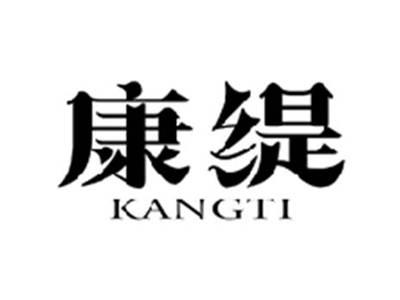 康缇KANGTI